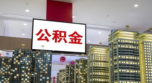 抚顺公积金只能打到本人卡上吗（公积金只能本人取出嘛）